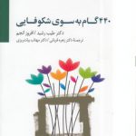 ۴۴۰ گام به سوی شکوفایی