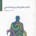 ظرافت‌های رفتار و روابط انسانی