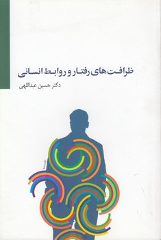 ظرافت‌های رفتار و روابط انسانی