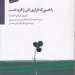 راهبی که فراری‌اش را فروخت (با سی دی)