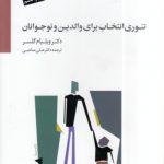 تئوری انتخاب برای والدین و نوجوانان