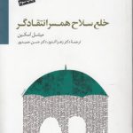 خلع سلاح همسر انتقادگر