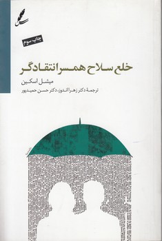 خلع سلاح همسر انتقادگر