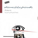 واقعیت درمانی برای قرن بیست و یکم