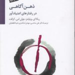 ذهن آگاهی در رفتارهای اعتیادآور