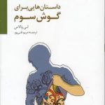 داستان‌هایی برای گوش سوم