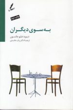 به سوی دیگران