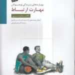 مهارت ارتباط؛ مهارت‌های زندگی نوجوانان؛ راهنمای مربی