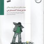 مدیریت استرس؛ کتاب کار