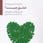 عشق چیست؟؛ عاشقی از منظر تئوری انتخاب