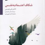 شکاف اعتماد به نفس