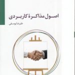 اصول مذاکره کاربردی
