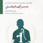 مدیر الهام‌بخش؛ چگونه بهترین توانایی‌های کارمندانمان را آشکار کنیم