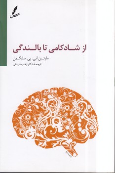 از شادکامی تا بالندگی