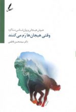 وقتی هیجان‌ها رم می‌کنند؛ هوش هیجانی و روان‌شناسی مذاکره