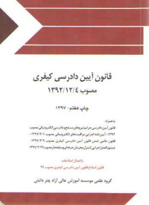 قانون آیین دادرسی کیفری مصوب ۱۳۹۲/۱۲/۴ (جلد سیمی)
