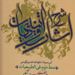 دروس شرح اشارات و تنبیهات ابن سینا نمط ۲؛ فی الطبیعیات