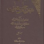 شرح تائیه ابن‌فارض؛ فیض جام سعادت (دوره ۲ جلدی)