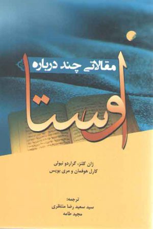 مقالاتی چند درباره اوستا