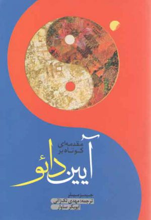 مقدمه ای کوتاه بر آیین دائو