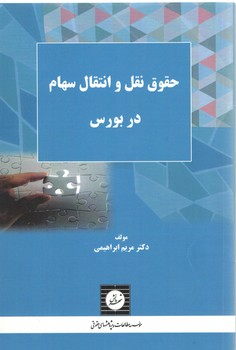 حقوق نقل و انتقال سهام در بورس