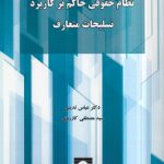 نظام حقوقی حاکم بر کاربرد تسلیحات متعارف