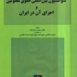 کنوانسیون بین‌المللی حقوق معلولین و اجرای آن در ایران