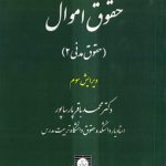 گزیده‌ای از حقوق اموال: حقوق مدنی ۲