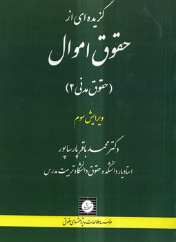 گزیده‌ای از حقوق اموال: حقوق مدنی ۲