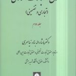 حقوق اعتبارات اسنادی؛ تجاری و تضمینی (جلد ۲)