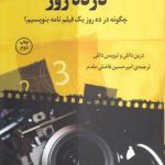 فیلم‌نامه نویسی در ده روز؛ چگونه در ده روز یک فیلم‌نامه بنویسیم؟
