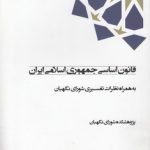قانون اساسی جمهوری اسلامی ایران؛ به همراه نظرات تفسیری شورای نگهبان