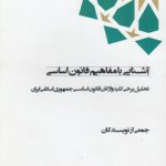 آشنایی با مفاهیم قانون اساسی؛ تحلیل برخی کلیدواژگان قانون اساسی جمهوری اسلامی