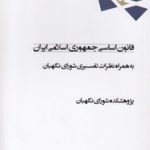 قانون اساسی جمهوری اسلامی ایران؛ به همراه نظرات تفسیری شورای نگهبان