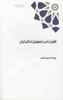 قانون اساسی جمهوری اسلامی ایران