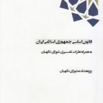 قانون اساسی جمهوری اسلامی ایران؛ به همراه نظرات تفسیری شورای نگهبان