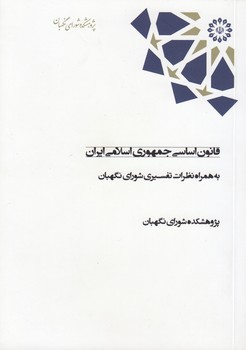 قانون اساسی جمهوری اسلامی ایران؛ به همراه نظرات تفسیری شورای نگهبان