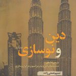 دین و نوسازی؛ بررسی تطبیقی نسبت میان دین و مدرنیزاسیون در ایران و مالزی