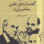 تاملی بر گفتمان‌های نظری معاصر ایران