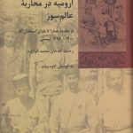 ارومیه در محاربه عالم‌سوز؛ از مقدمه نصارا تا بلوای اسمعیل آقا ۱۳۰۰- ۱۲۹۸ شمسی