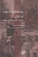 روشنفکران و دولت در ایران؛ سیاست، گفتار و تنگنای اصالت