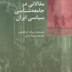 مقالاتی در جامعه شناسی سیاسی ایران