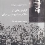 گزارش‌هایی از انقلاب مشروطیت ایران