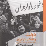 دولت و انقلاب در ایران