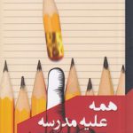 همه علیه مدرسه؛ در ستایش برابری و ستیز با تبعیض