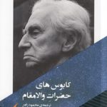 کابوس های حضرات والا مقام