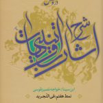 دروس شرح اشارات و تنبیهات ابن سینا نمط ۷؛ فی التجرید