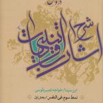 دروس شرح اشارات و تنبیهات ابن سینا نمط ۳؛ فی النفس؛ بخش اول و دوم