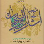 دروس شرح اشارات و تنبیهات ابن سینا نمط ۸؛ البهجه و السعاده