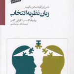زبان نظریه انتخاب؛ با من این گونه سخن بگویید
